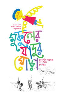 মুকুলের যাদুর ঘোড়া