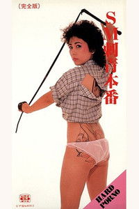 ＳＭ　刺青本番