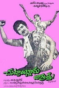 చుట్టాలున్నారు జాగ్రత్త