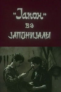 «Япон» и японец