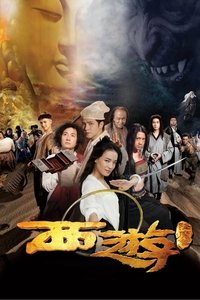 Путешествие на Запад: Покорение демонов