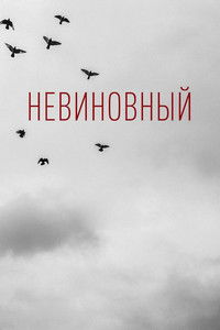 Невиновный