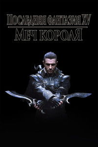 Кингсглейв: Последняя фантазия XV