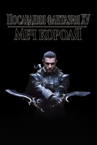 Кингсглейв: Последняя фантазия XV