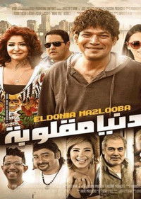 الدنيا مقلوبة