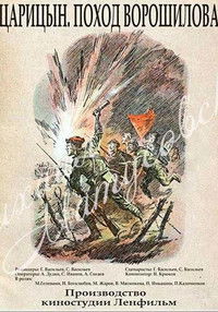 Царицын. Поход Ворошилова