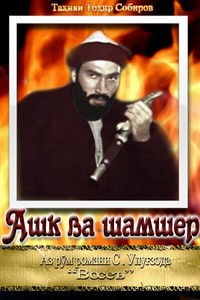 Слёзы и меч