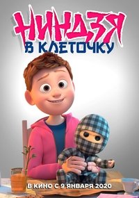 Ниндзя в клетку