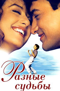 Разные судьбы