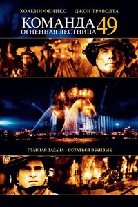 Команда 49: Огненная лестница
