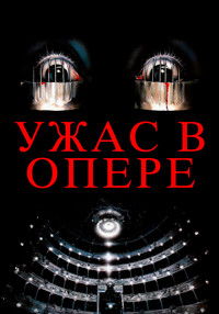 Ужас в опере