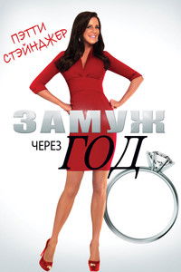 Замуж через год