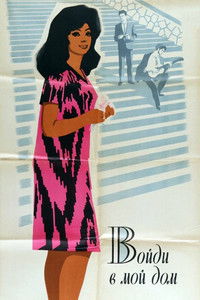 Войди в мой дом