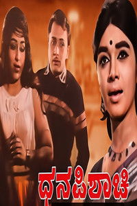 ಧನ ಪಿಶಾಚಿ