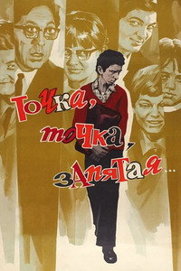 Точка, точка, запятая...