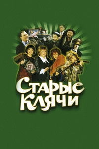 Старые клячи