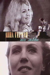 Анна Герман. Эхо любви