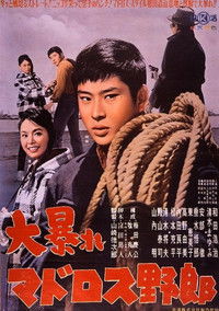 大暴れマドロス野郎