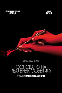 Основано на реальных событиях