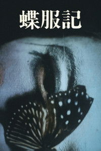 蝶服記