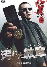 汚れた紋章（バッジ）