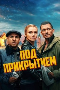 Под прикрытием