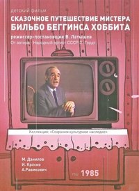 Сказочное путешествие мистера Бильбо Беггинса Хоббита через дикий край, чёрный лес, за туманные горы. Туда и обратно