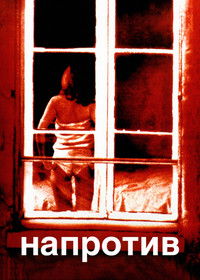 Напротив