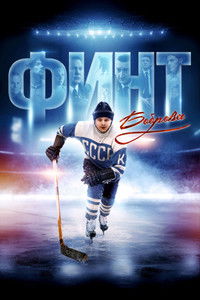 Финт Боброва