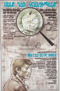 Мы ещё встретимся