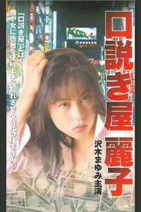 口説き屋麗子　火傷する快感