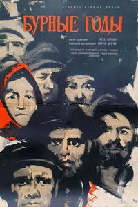 Бурные годы