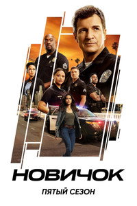 Сезон 5
