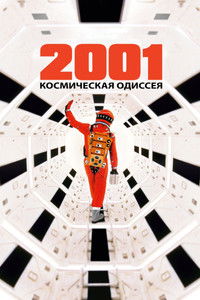 2001 год: Космическая одиссея