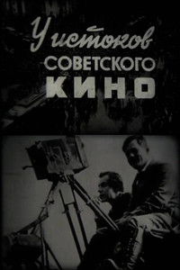 У истоков советского кино