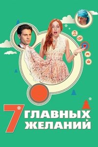 7 главных желаний