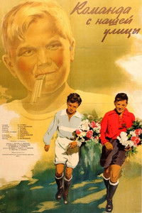 Команда с нашей улицы