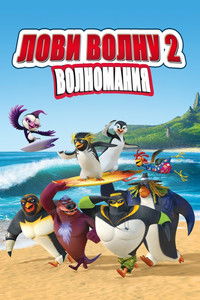 Лови волну 2: ВолноМания