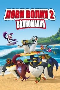 Лови волну 2: ВолноМания