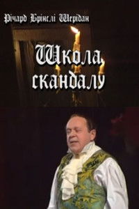 Школа скандала