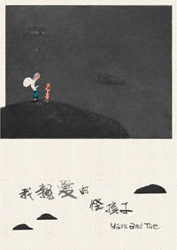 我親愛的怪孩子