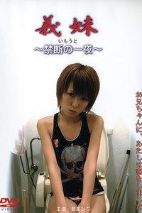 義妹・禁断の一夜