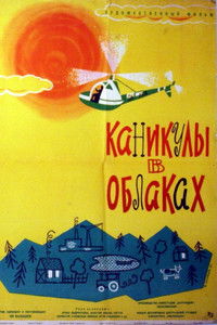 Каникулы в облаках