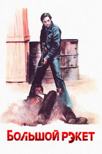 Большой рэкет