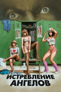 Истребление ангелов