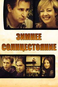 Зимнее солнцестояние