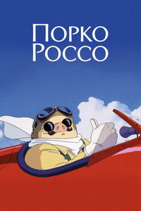 Порко Россо