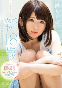 KAWD-742 新人！kawaii*専属 卒業したての新18歳 アイドルに憧れるピュア1000％ kawaii*即撮りAVデビュー 篠崎みお