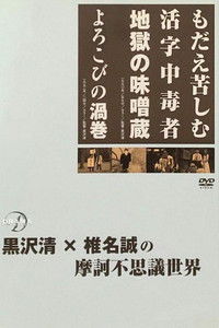 もだえ苦しむ活字中毒者 地獄の味噌蔵