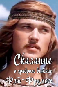 Сказание о храбром витязе Фэт-Фрумосе